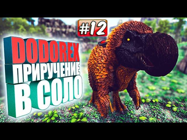 Dodorex приручение в соло #12 Extinction core на сервере Undead ARK