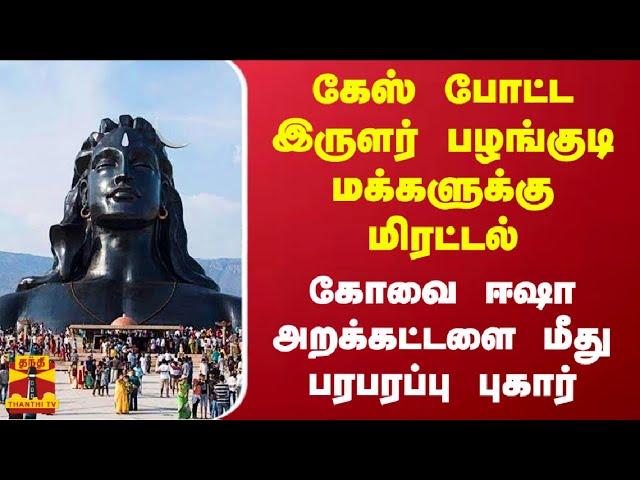 கேஸ் போட்ட இருளர் பழங்குடி மக்களுக்கு மிரட்டல்.. கோவை ஈஷா அறக்கட்டளை மீது பரபரப்பு புகார்