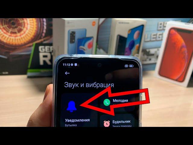 Как на сяоми уменьшить звук уведомлений, или убрать , либо изменить звук на уведомления Xiaomi
