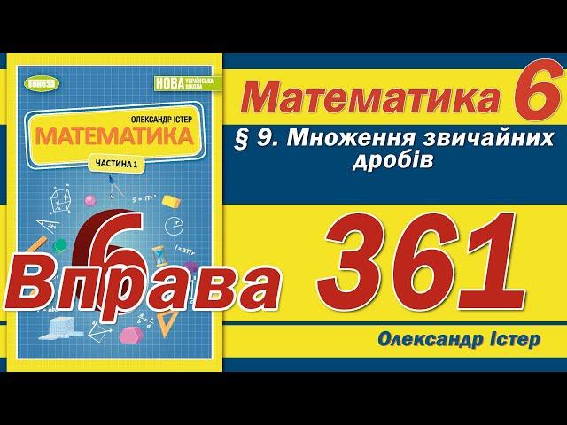 Істер Вправа 361. Математика 6 клас