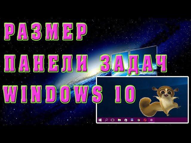 Как изменить размер Панели Задач Windows 10 |  Настройка Панели Задач