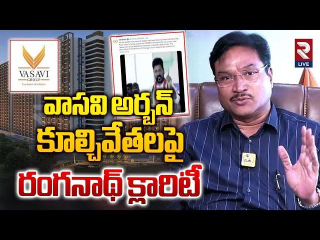 HYDRA | AV Ranganath Clarity On Vasavi Urban Demolition | వాసవి అర్బన్ కూల్చివేతల పై క్లారిటీ | RTV