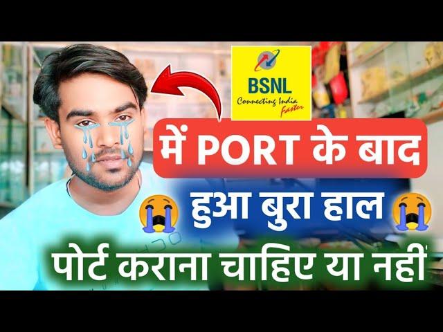 BSNL में PORT के बाद हुआ बुरा हाल  Bsnl Me Port Karana Chahiye Ya Nahi | Explan Hindi