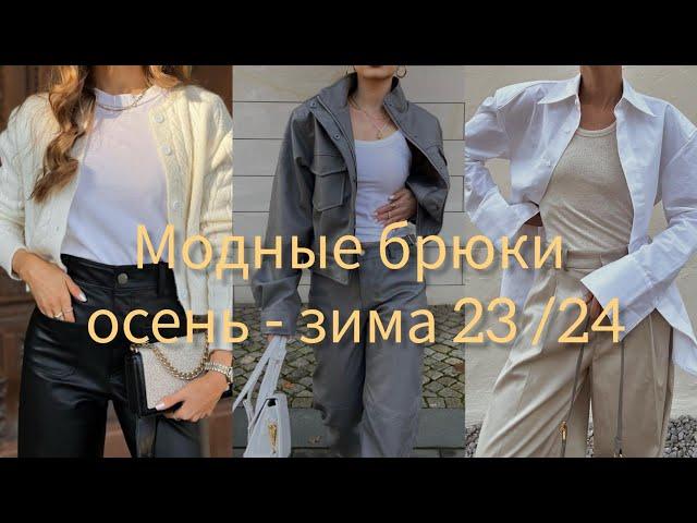 МОДНЫЕ БРЮКИ ОСЕНЬ-ЗИМА 2023/2024