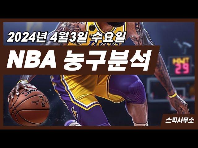 농구분석 4월3일 베트맨토토 NBA분석 스포츠분석 토토분석 오늘도 적중!!~ 스픽사무소