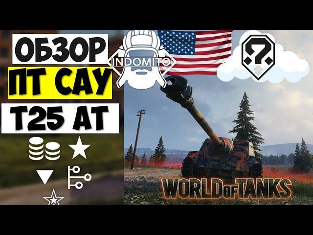 Обзор T25 AT ПТ САУ Америки |  T25AT гайд | Т25 АТ как играть