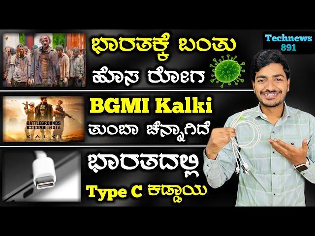 Kannada Technews 891: Punjab, Tecno V2 Fold,Ather Factory, Amazon Ai, Instagram Features, Kalki,