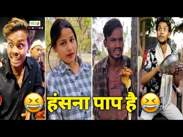 Funny Video| New Funny Video| Viral Video| Comedy Video| New Comedy Video| हंसना पाप है|