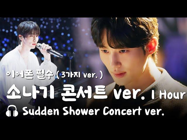 변우석 소나기 콘서트 ver.  이클립스 류선재 교차편집 - Eclipse Sudden Shower Concert ver.