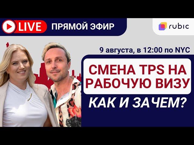 Переход с TPS на рабочую визу