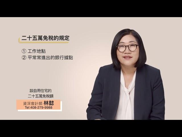 談自用住宅二十五萬的免稅額｜夫婦合報五十萬免稅額｜Section 121｜國稅局 Publication 523｜林懿稅務講堂｜灣區會計師｜加州會計師｜林懿