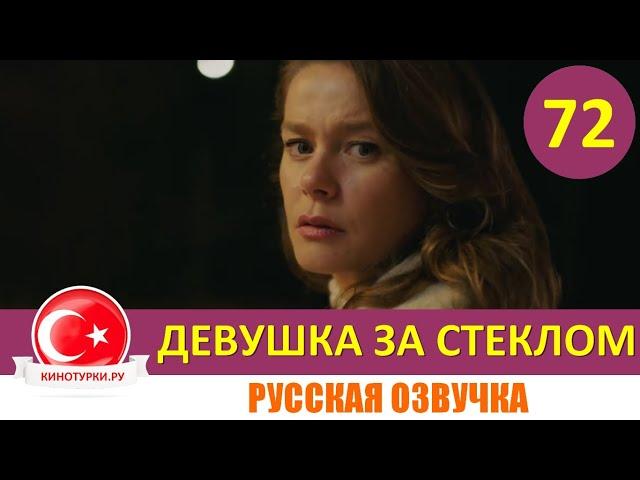 Девушка за стеклом 72 серия русская озвучка [Фрагмент №1]