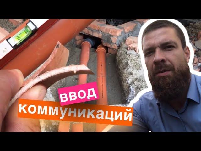 Ввод водопровода в дом. Вывод канализации. Узел прохода фундамента дома.