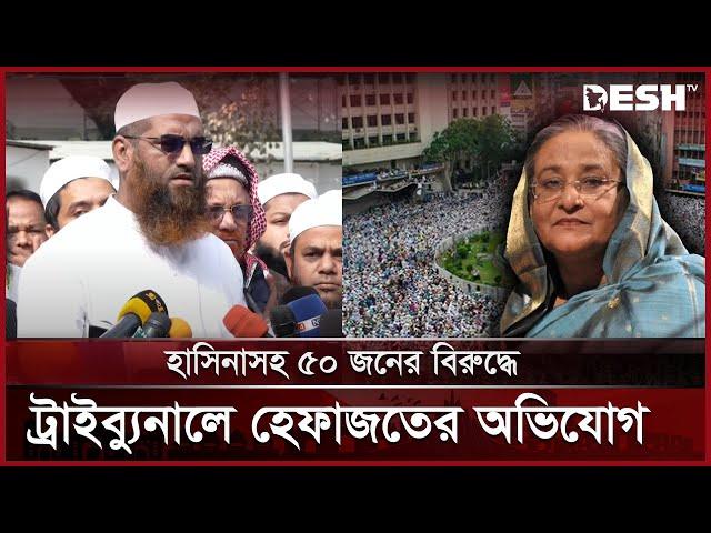 শাপলা চত্বরে হত্যার অভিযোগে ট্রাইব্যুনালে হেফাজতের মামলা | Mamunul Haque | Hefazat e Islam | DeshTV