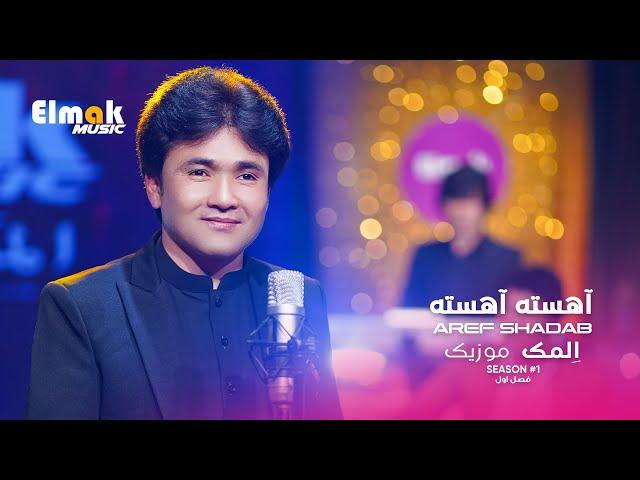 Ahesta Ahesta - Aref shadab - Elmak Music season 1 4k || عارف شاداب آهسته آهسته فصل اول المک موزیک
