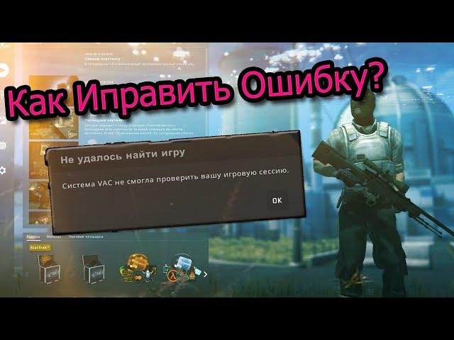 Устранение ошибки "Система VAC не смогла проверить вашу игровую сессию"