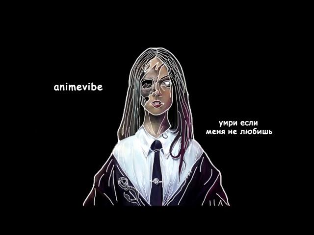 5 ЧАСОВАЯ ВЕРСИЯ animevibe - умри если меня не любишь