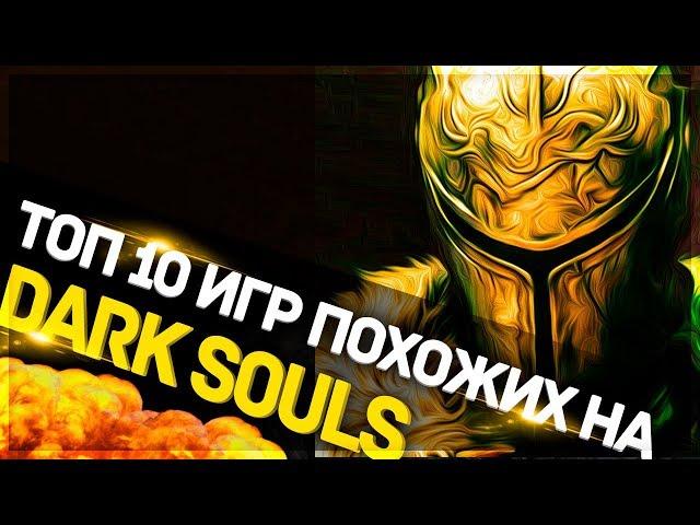 ТОП 10 ИГР ДЛЯ СЛАБЫХ И СРЕДНИХ ПК.ПОХОЖИЕ НА DARK  SOULS