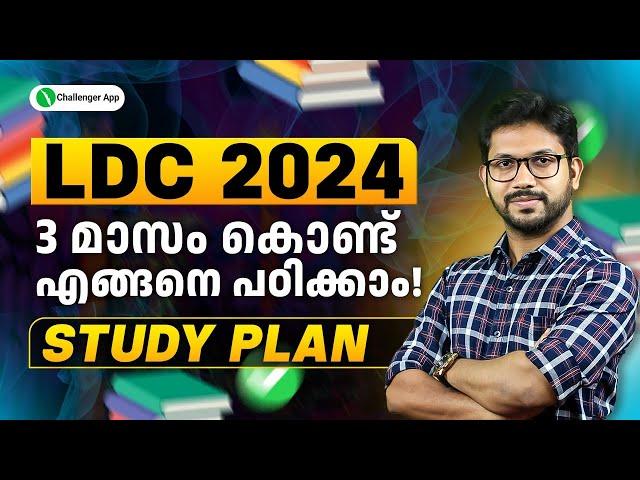 90 ദിവസത്തെ STUDY PLAN| LDC 2024| LDC STUDY PLAN + EXAM STRATEGY | PSC CHALLENGER APP