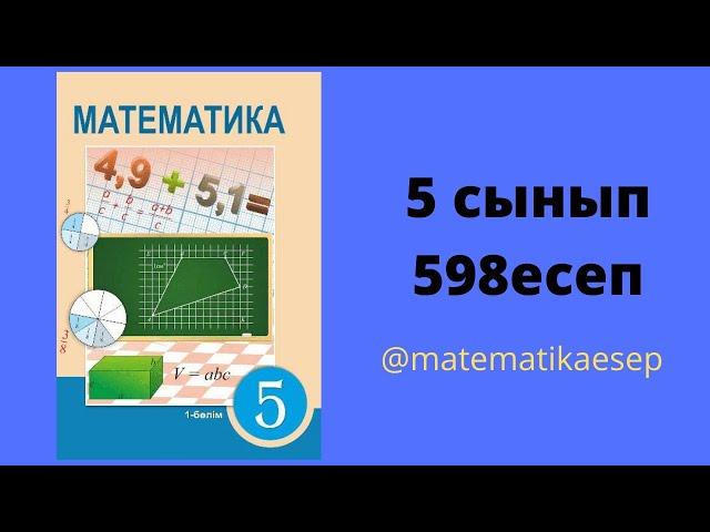 598 есеп. Математика 5 сынып. Атамұра баспасы