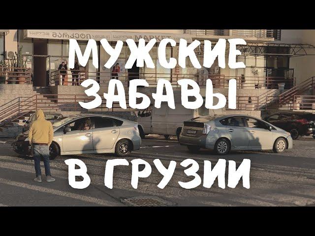 Мужские развлечения в Грузии. Только для взрослых! #грузия #батуми