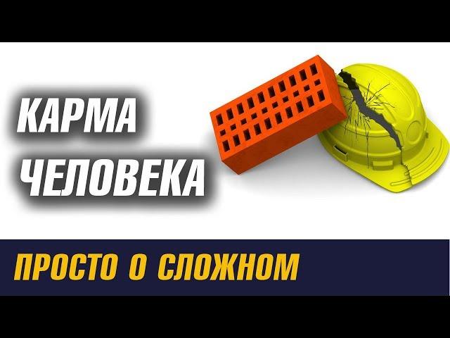 Карма Человека.Предназначение.  Просто о сложном / Школа Асов