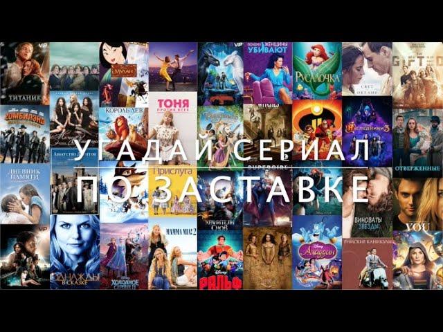 Угадай сериал по заставке. Часть 2