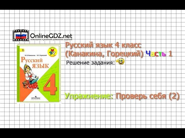 Задания проверь себя 2 для главы Слово в языке - Русский язык 4 класс (Канакина, Горецкий) Часть 1