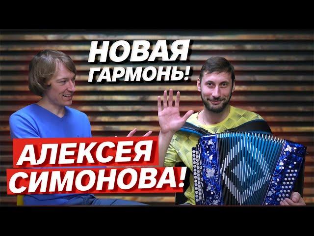 НОВАЯ ГАРМОНЬ Алексея СИМОНОВА!!! // Заказная Г-2 Си мажор