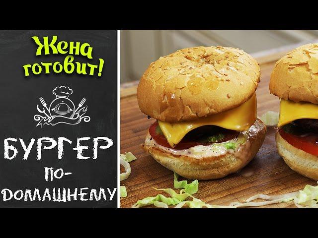 Бургер по-домашнему! Просто, быстро и главное вкусно! Жена Готовит