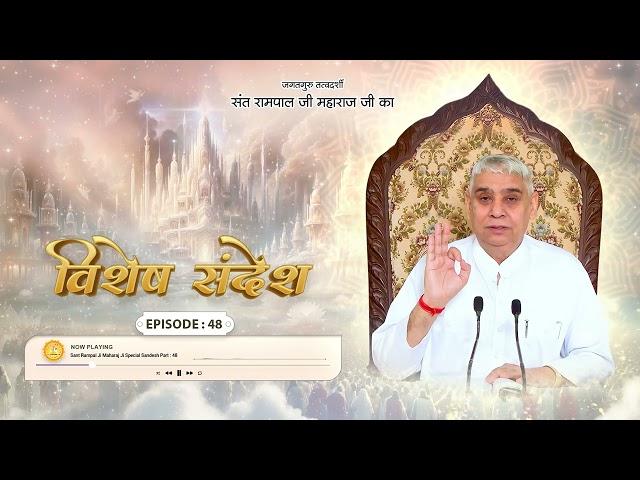 Episode : 48 | सुपच सुदर्शन की कथा। Sant Rampal Ji Maharaj Special Sandesh