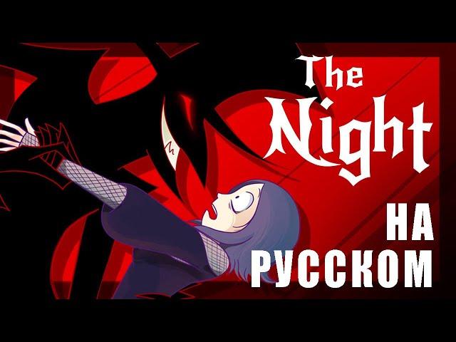 RUS \ Chapter 1: The Night \ (Fan Animated) \ На русском