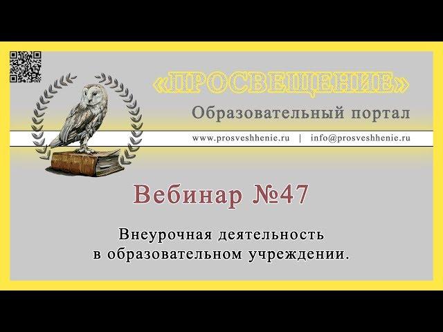 Внеурочная деятельность в образовательном учреждении.