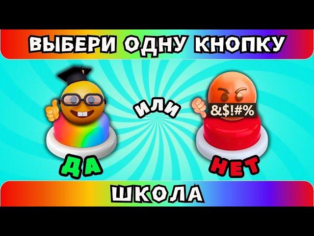 Школьные ВыбирашкиВыбери одну кнопку ДА или НЕТ #6