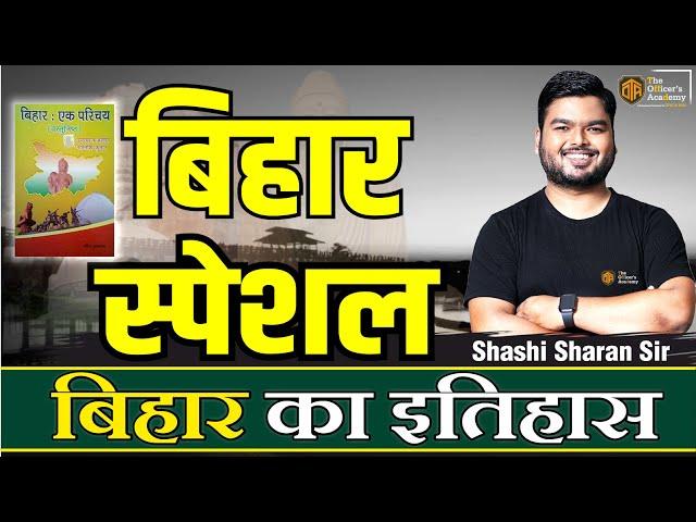 BIHAR SPECIAL || MODERN HISTORY OF BIHAR || बिहार शिक्षक भर्ती 2024 | #bpsc #bihar7thphase #history