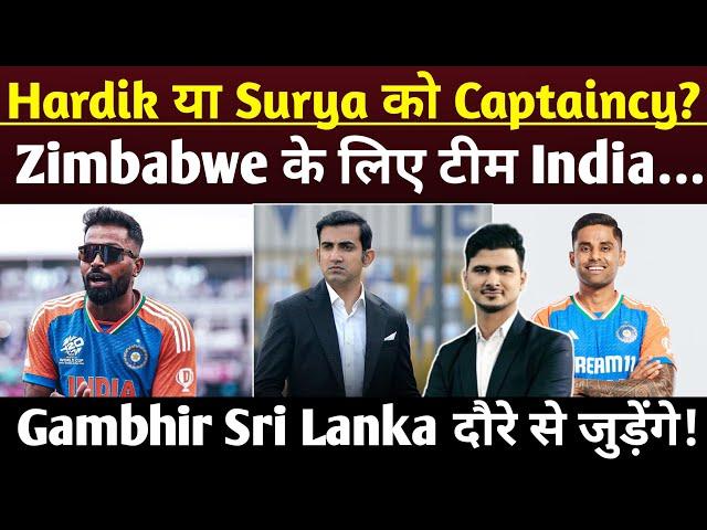 Team India का Zimbabwe Series के लिए ऐलान ?Hardik Pandya या SuryaKumar कप्तान- Gambhir नहीं जाएंगे ?