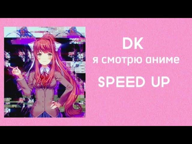 DK- Я смотрю Аниме (SPEED UP)