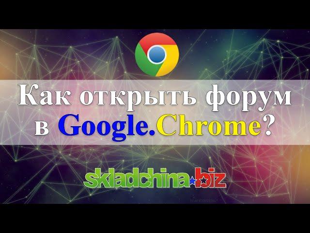 [Google Chrome] Как зайти на форум skladchina.biz