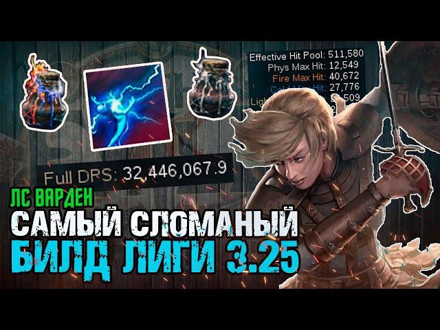 БИЛД на УДАР МОЛНИИ ХРАНИТЕЛЬ\ lightning strike warden Поселенцы Калгуура \ Settlers of Kalgur 3.25