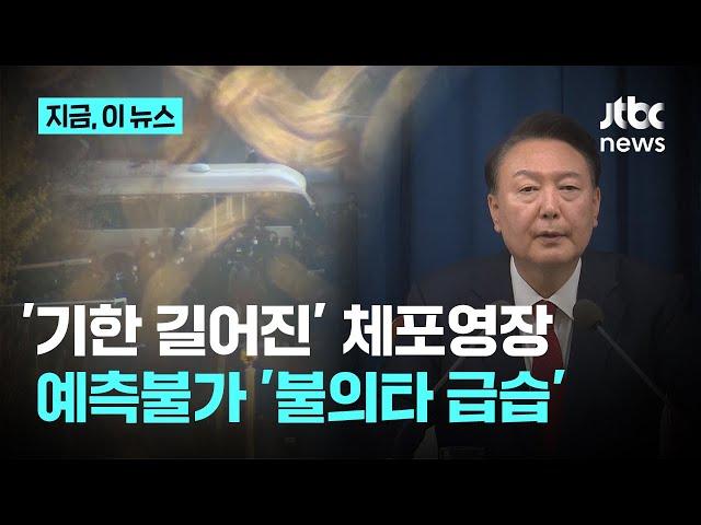 극히 일부만 아는 '체포영장 기한'…대비 못 하게 '예측불가 급습'｜지금 이 뉴스