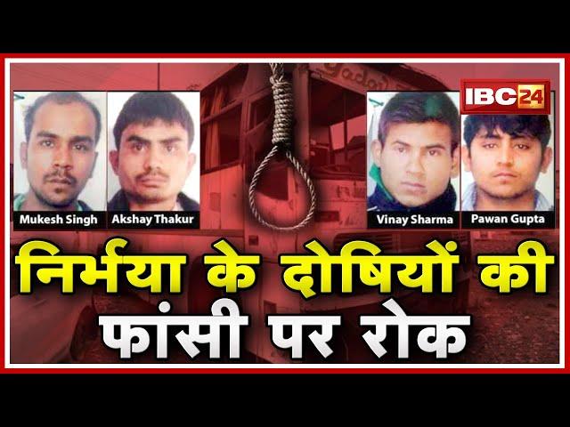 Nirbhaya Case LIVE Updates : निर्भया के दोषियों की फांसी पर रोक | जानिए क्यों लगी फांसी पर रोक