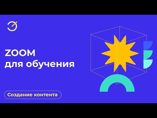 Как использовать Зум (ZOOM) для дистанционного обучения?