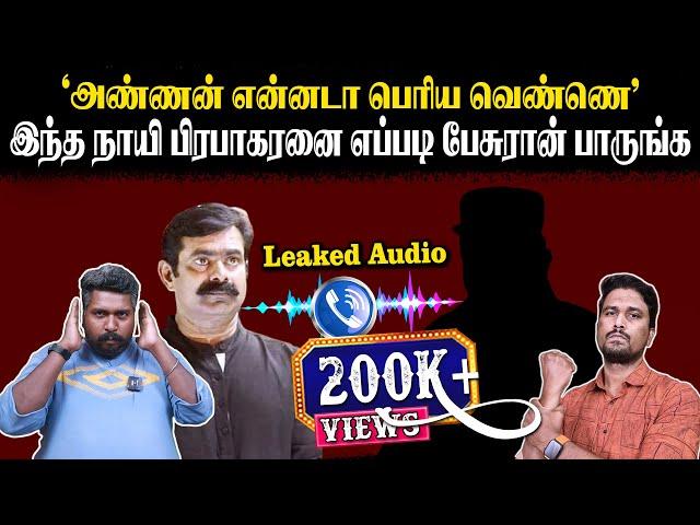 "அண்ணன் என்னடா பெரிய வெண்ணெ" | இந்த நாயி பிரபாகரனை எப்படி பேசுரான் பாருங்க | U2 Brutus