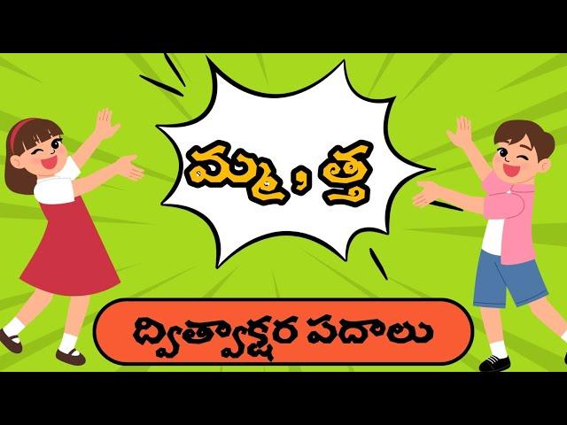 2nd Class Telugu ||Dhvithvaakshara || ma votthu | tha votthu |మ ఒత్తు,త ఒత్తు| ద్విత్వాక్షర పదాలు