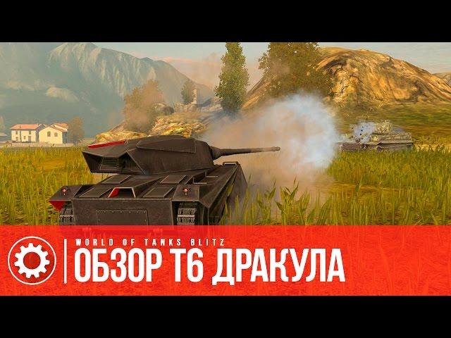 Обзор танка Т6 Дракула на Blitz FUN | WoT Blitz