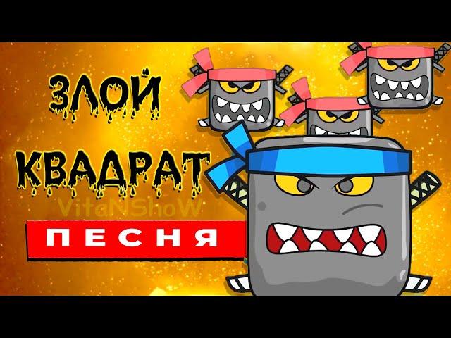 ЗЛОЙ КВАДРАТ ИЗ ИГРЫ КРАСНЫЙ ШАРИК ПЕСНЯ КЛИП