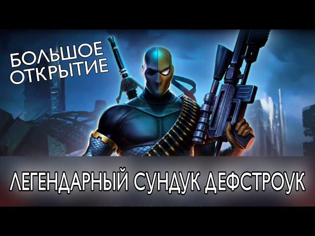 Injustice 2 Mobile - Легендарный Сундук Дефстроук ОГРОМНЫЙ ПАК ОПЕНИНГ Собрал Легендарку Инджастис 2