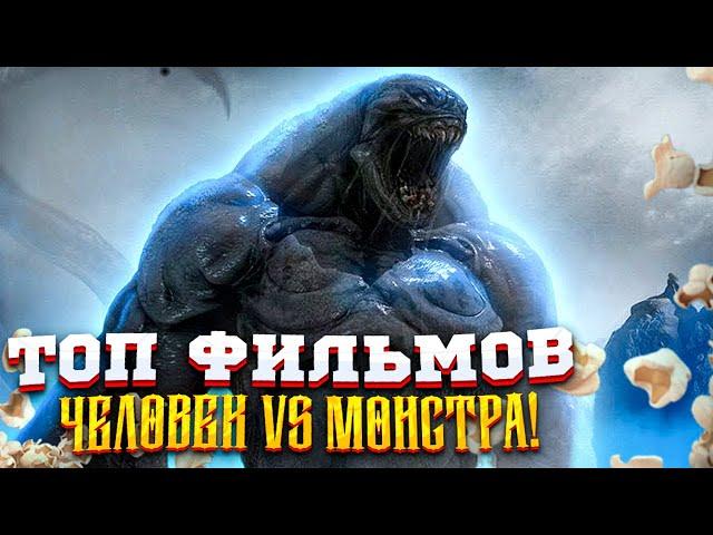 Топ фильмов про противостояние человека и монстра!