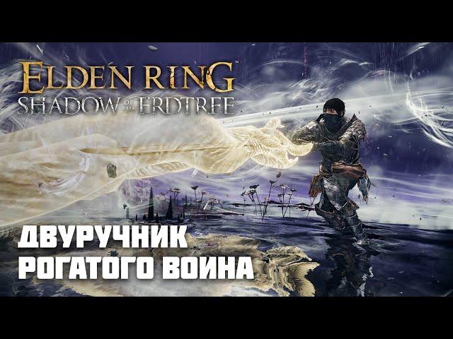 ДВУРУЧНИК РОГАТОГО ВОИНА | ОРУЖИЕ ИЗ DLC | Elden Ring PvP