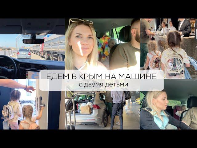 ЕДЕМ В КРЫМ НА МАШИНЕ| с двумя детьми 2022